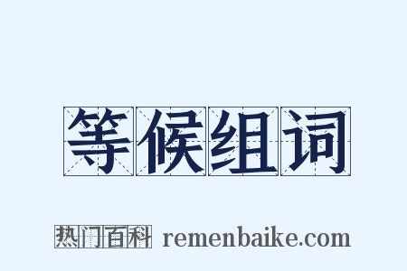 等候组词是什么意思的图片
